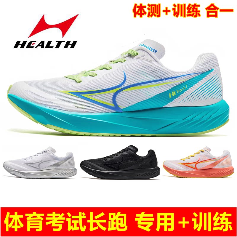 海尔斯跑步鞋中考体育考试专用男女碳板中长跑田径训练体测跳远鞋