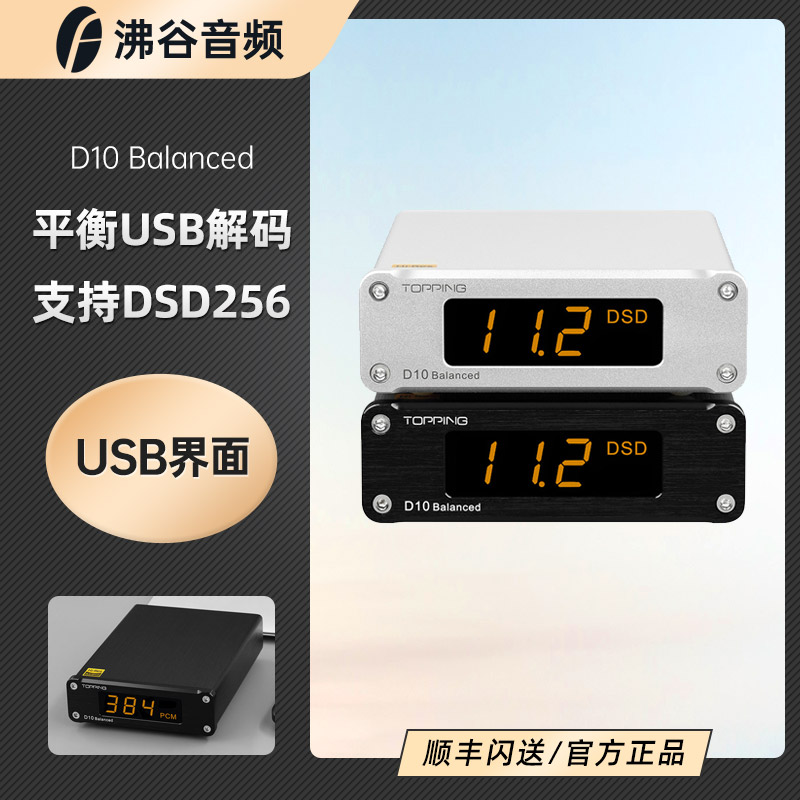 TOPPING拓品D10 Balanced平衡USB解码器界面音频DAC硬解DSD-封面