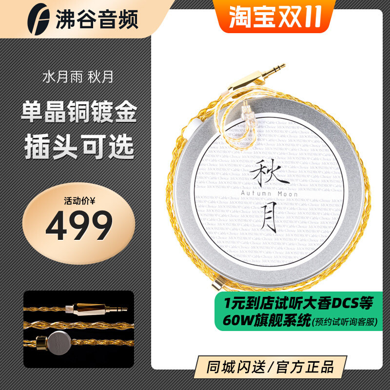 水月雨 秋月Autumn Moon单晶铜镀金升级线0.78耳机HiFi升级线线材高性价比高么？