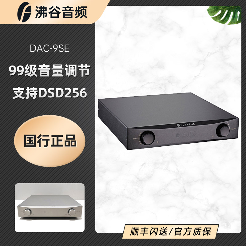 国行NuPrime/新派 DAC-9SE解码器前级一体机支持DSD256PCM384