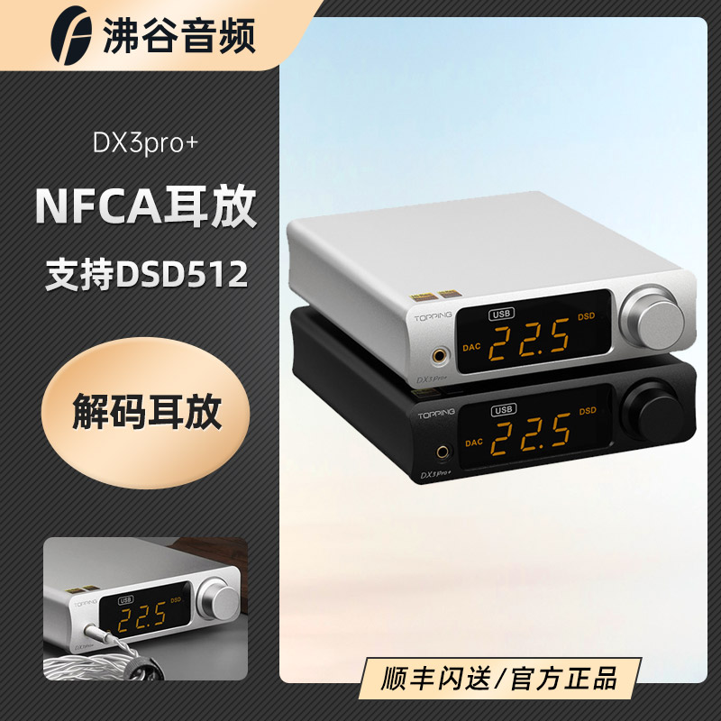 TOPPING拓品DX3Pro+台式音频解码耳放一体机发烧HIFI蓝牙硬解DSD-封面