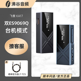 KA17旗舰便携解码 新品 飞傲 耳放3.5 FiiO 4.4手机HiFi小尾巴迷你