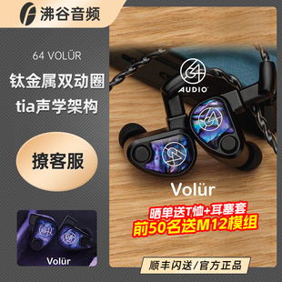 64Audio Volur旗舰圈铁定制tia钛金属入耳式 HiFi耳机有线音乐耳塞