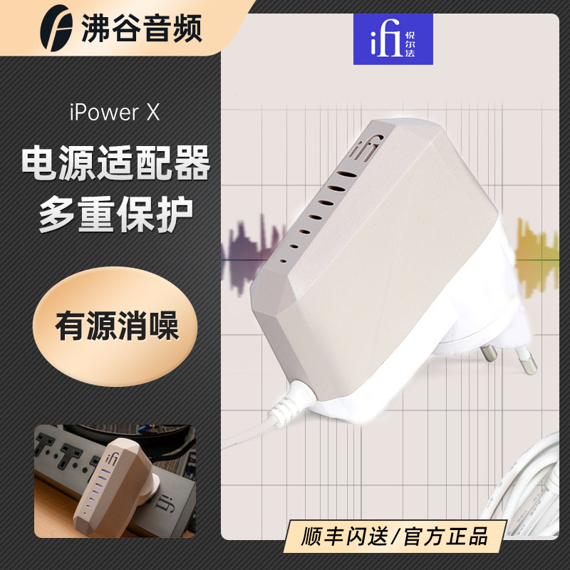 iFi悦尔法 iPower X直流低噪音电源适配器HiFi消噪降噪滤波净化器