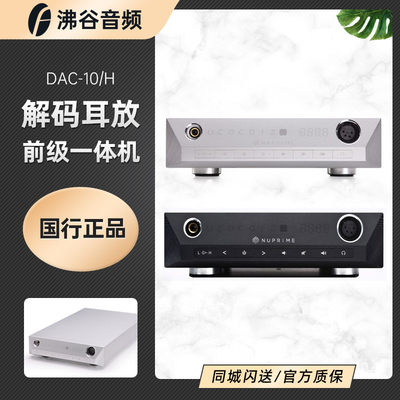 美国新派NuPrime DAC-10H DAC10 ALITA 解码前级耳放耳机放大器