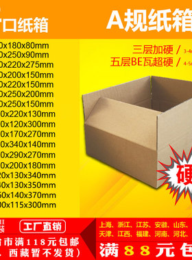 三五层纸箱开口箱A1-7/T73-78号打包邮政快递纸箱纸盒子鞋盒包装