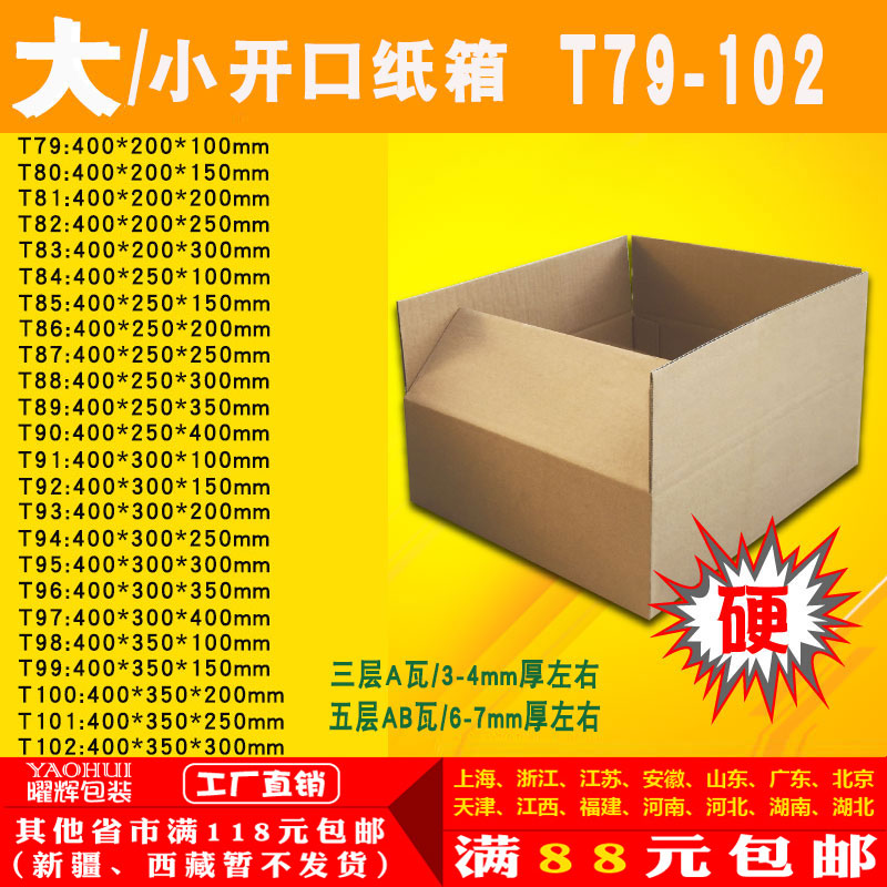 三五层开口t79-102定制快递纸箱