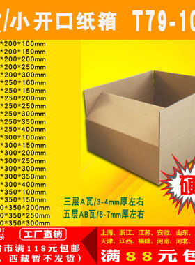 三五层纸箱大小开口T79-102打包邮政快递纸箱纸盒子淘宝包装定制