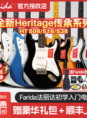 Farida法丽达电吉他HT506/516/536传承系列ST初学者入门进阶套装