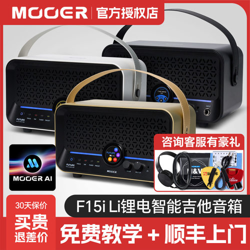 Mooer魔耳F15i锂电智能吉他音箱