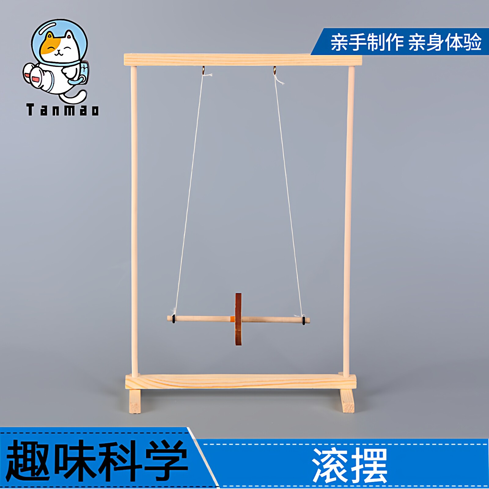 趣味物理科学小实验麦克斯韦滚摆