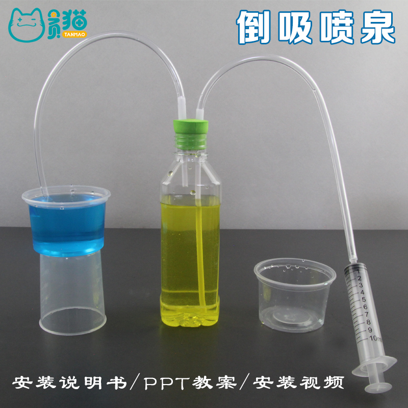 倒吸喷泉虹吸现象小学生科学实验玩具diy自制儿童科技小制作材料 玩具/童车/益智/积木/模型 科学实验 原图主图