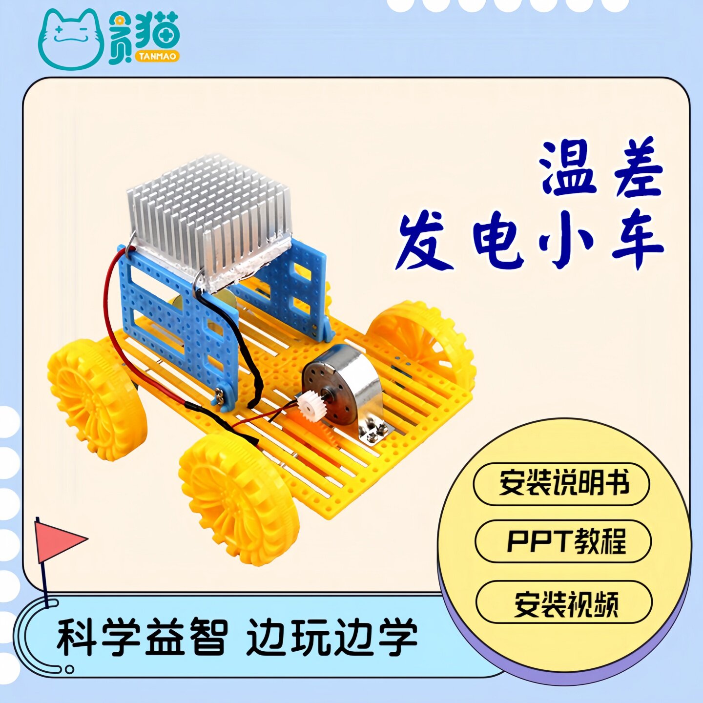 温差发电小车儿童科学小实验套装