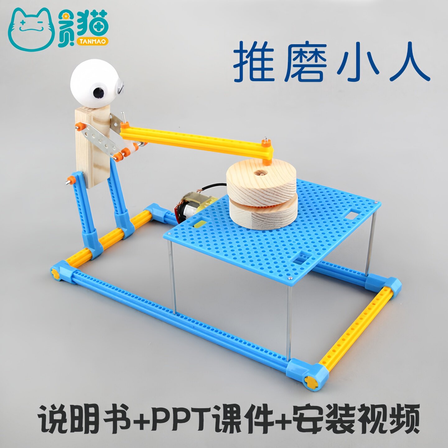 推磨小人导体实验曲柄连接