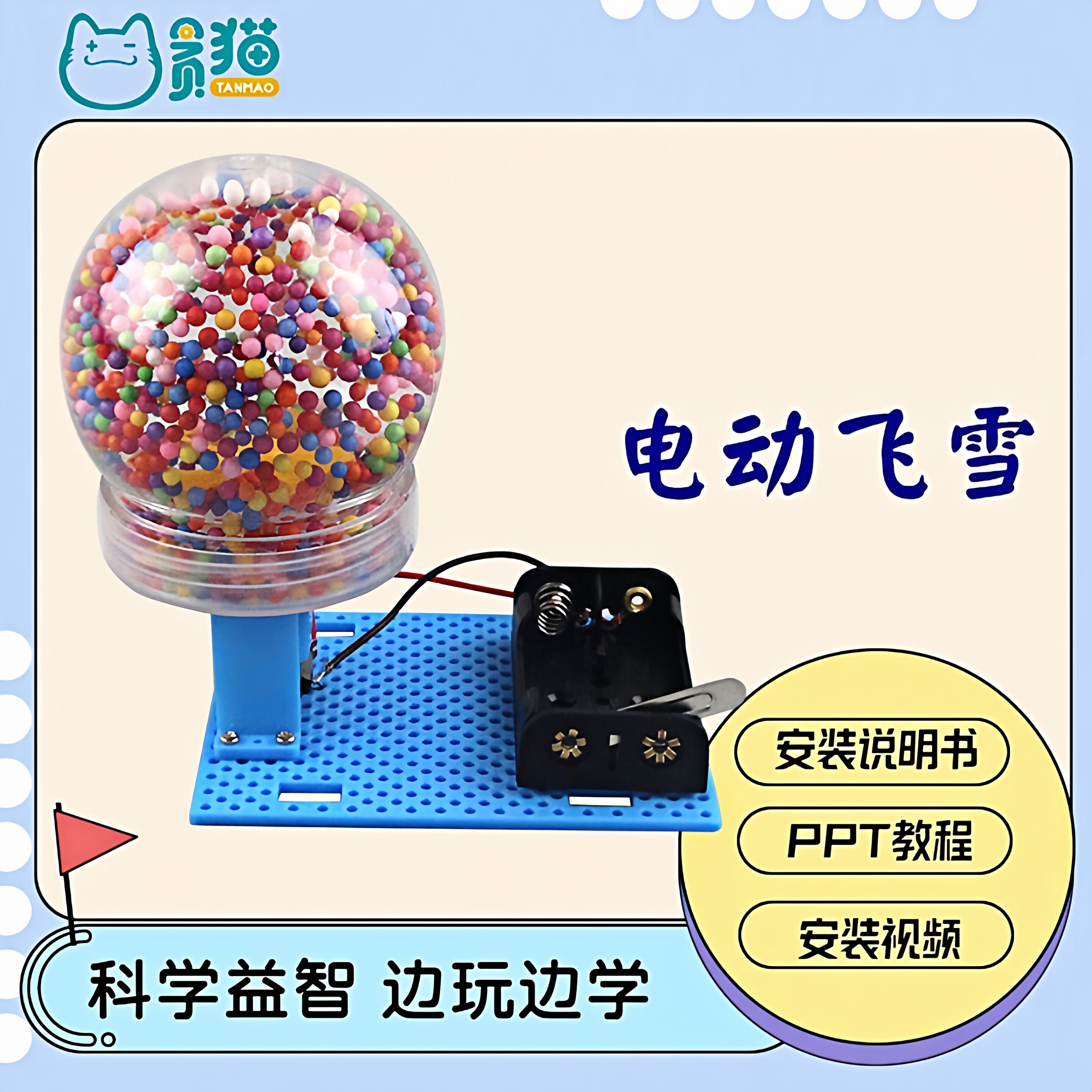 电动飞雪静电小实验趣味小制作
