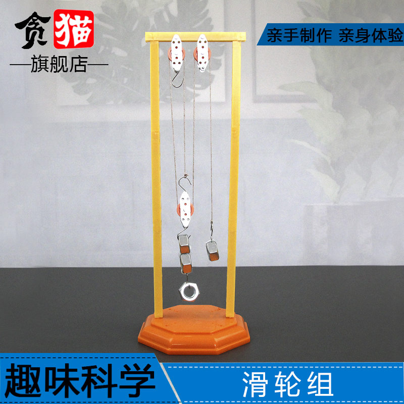 自制滑轮组物理科学实验科技制作动定滑轮杠杆原理手工教具玩具