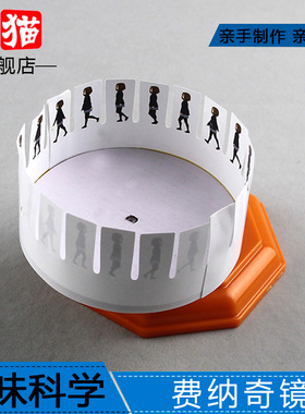 视觉暂留费纳奇镜学生科技制作发明创造科学课STE手工diy材料教具