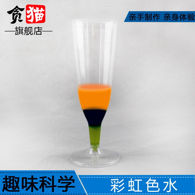 密度彩虹色水液体分层学生科技制作发明创造作业diy手工steam教玩