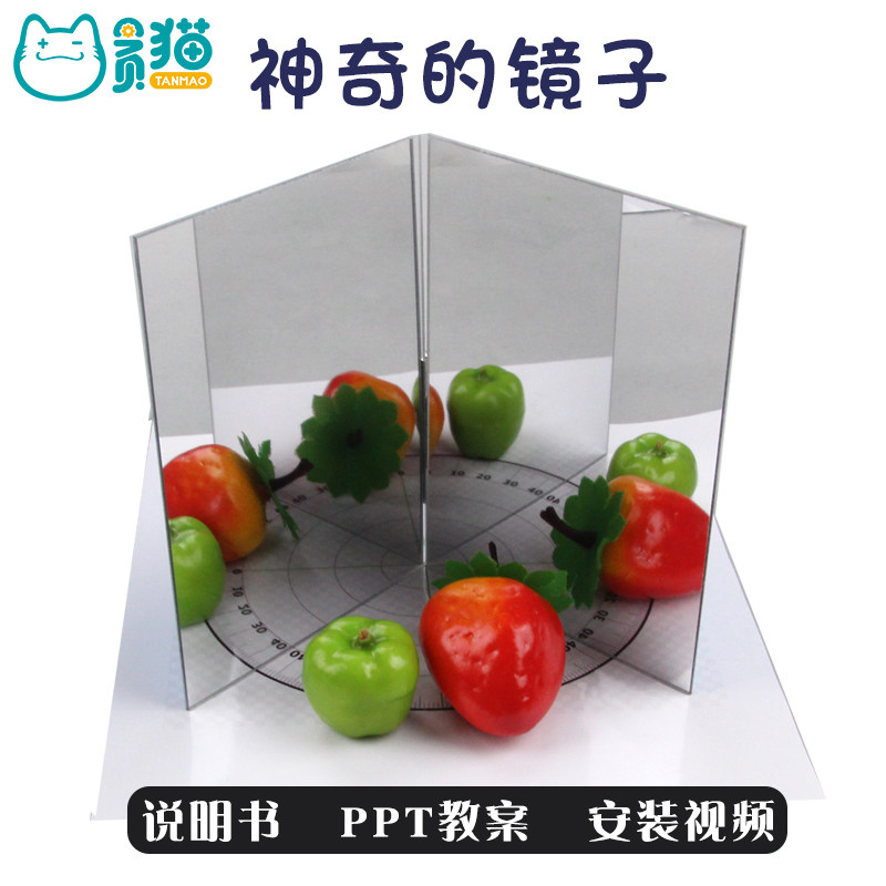光的反射物理神奇的镜子stem科学实验玩教具儿童小学生手工器材料