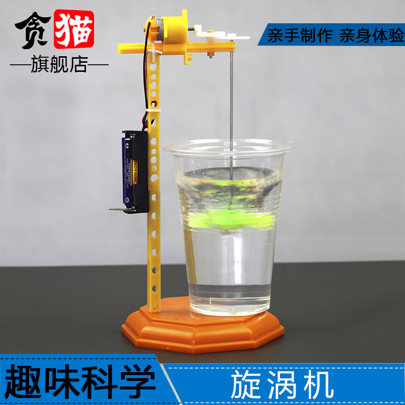 儿童科学小实验套装电动旋涡龙卷风玩具小学生手工发明自制搅拌机