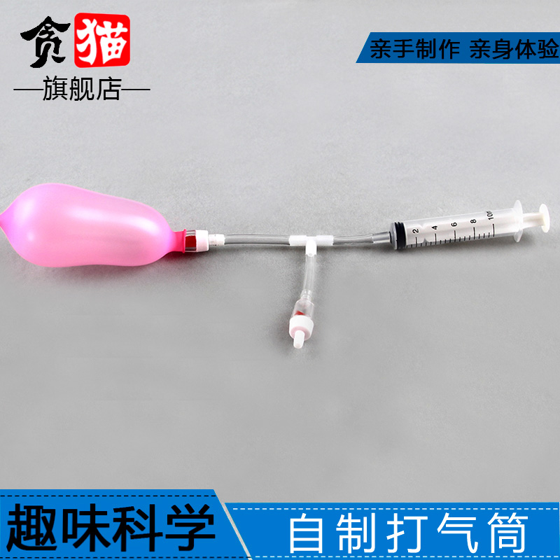 单向阀自制打气筒学生科技制作发明创造科学课STEAM手工diy材料