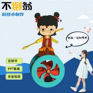 儿童手工制作材料包小学生科学实验套装物理重心玩具哪吒不倒翁