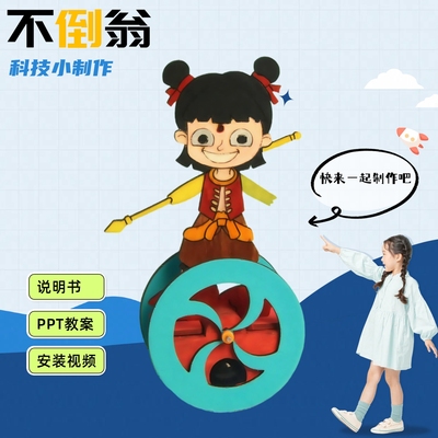 儿童手工制作材料套装不倒翁