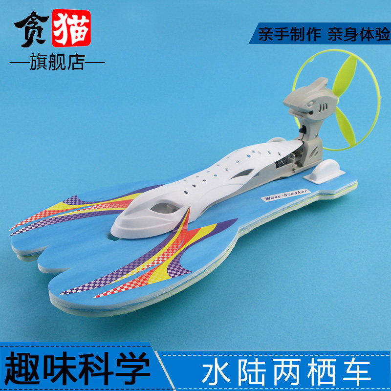 水陆两栖船车学生科技制作发明创造科学课STEaM手工diy材料教具