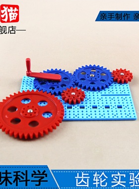 齿轮传动实验 DIY科普儿童科学实验套装STEM科学玩具教具手工材料