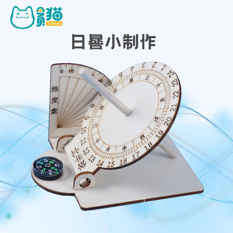 日晷计时太阳高度仪学生科技制作发明创造科学课steam手工diy材料
