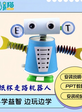 儿童科技小制作STEM创客教育DIY手工发明益智科教纸杯走路机器人