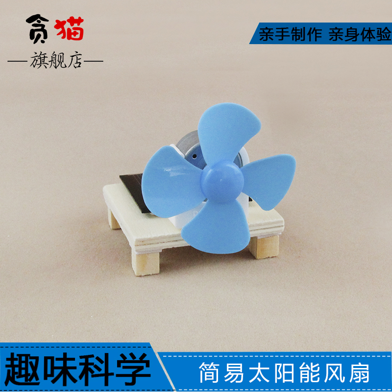 简易太阳能风扇手工科技小制作