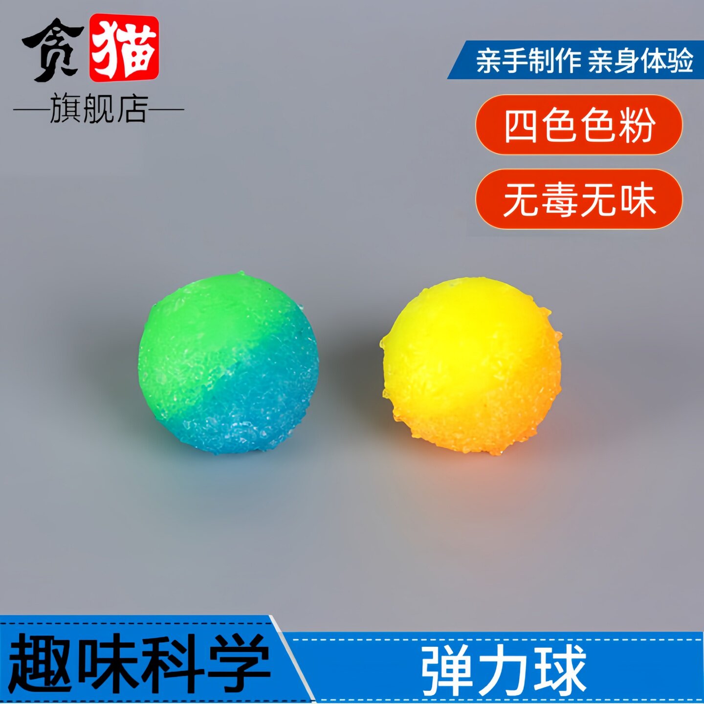 弹力球科学制作小学生小实验套装
