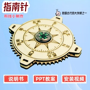 指南针（激光板）制作材料科学课DIY手工罗盘小学生自制指北针
