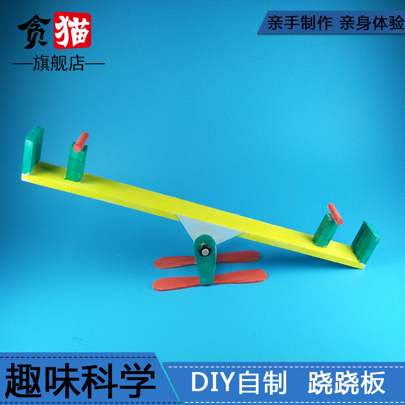杠杆原理跷跷板儿童科学实验玩具手工diy科技小制作发明材料物理