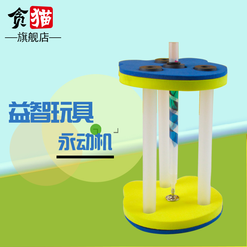 永动机科学小制作diy手工制作科学实验玩具教具科技小制作小发明