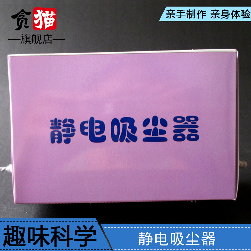 贪猫物理科技小制作科学实验