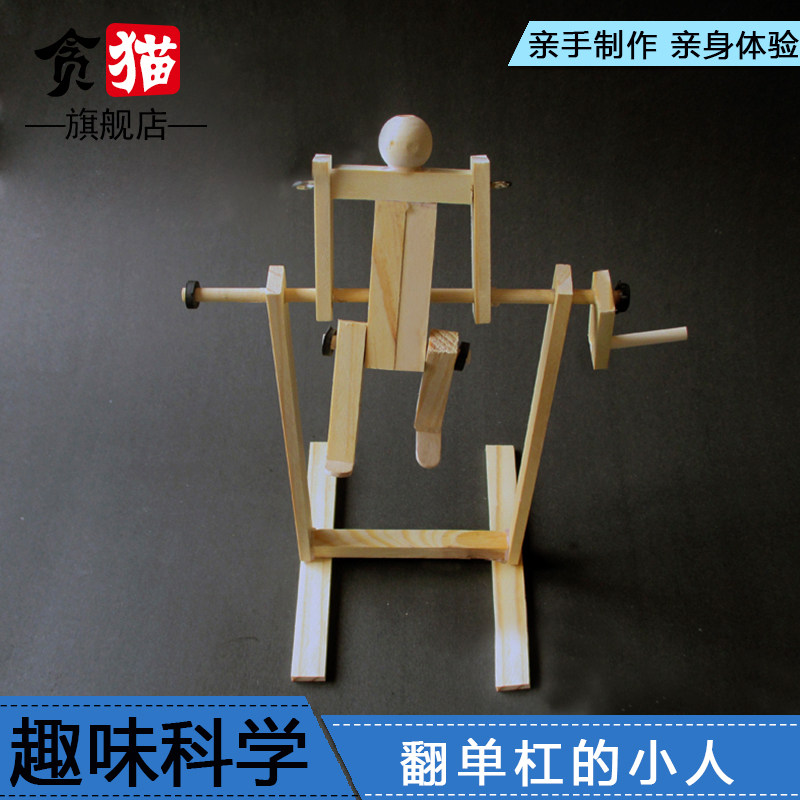 儿童创意科学实验玩具组装小牛顿科技小制作材料自制翻单杠的小人