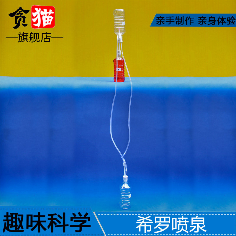 大气压希罗喷泉学生科技制作发明创造科学课steam手工diy材料教具
