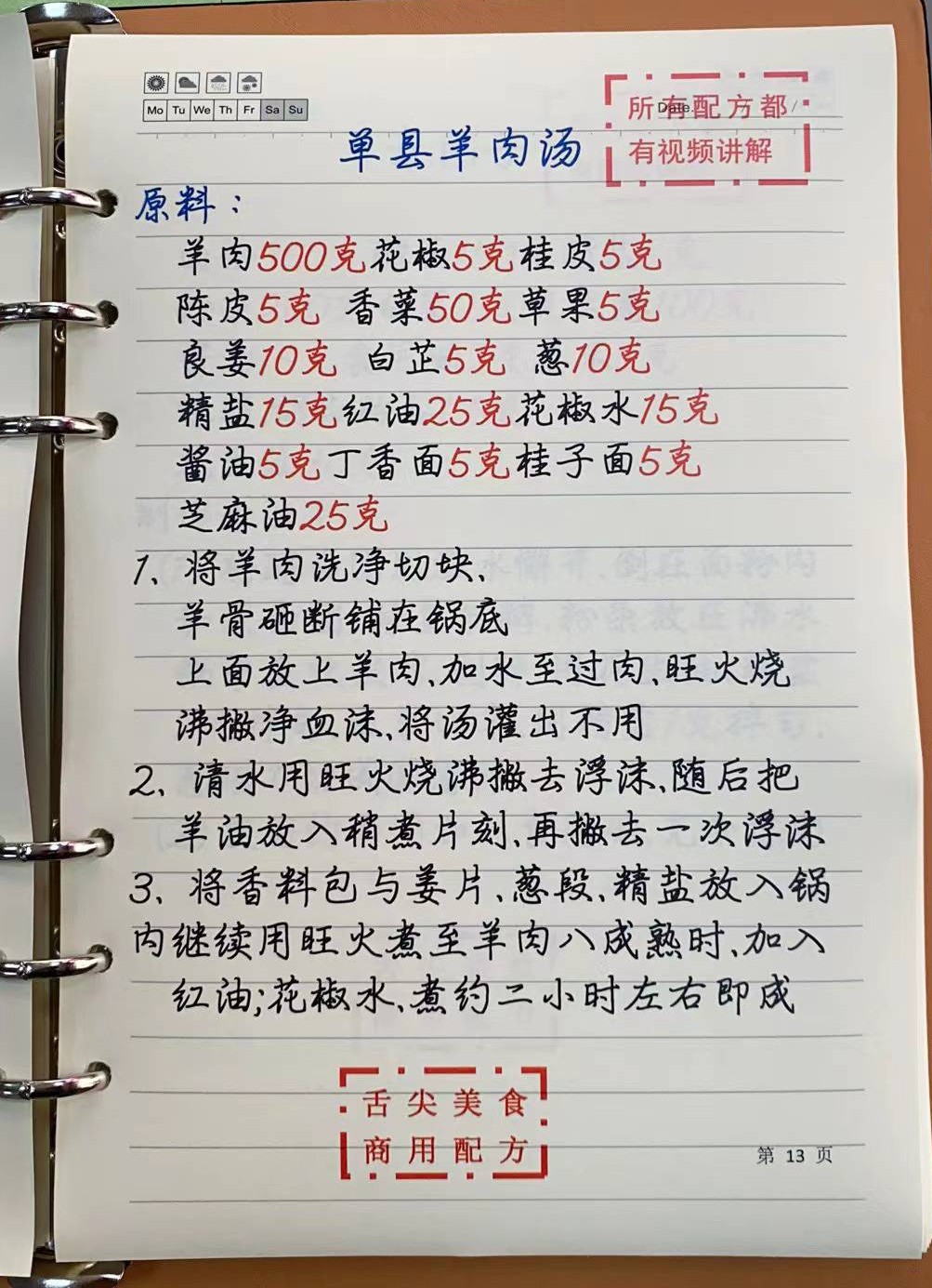 菜谱笔记本配方手抄本直播手写本主播播本素材 经典版本抖音同款