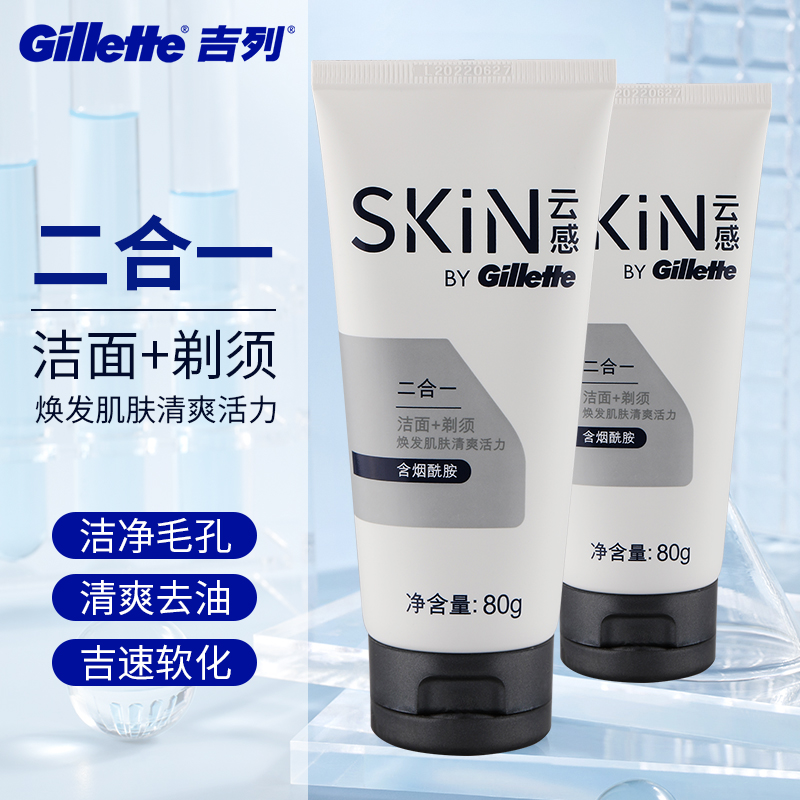 吉列云感洁面乳吉利刮胡泡刮胡膏剃须泡沫男士洗面奶80gx2支