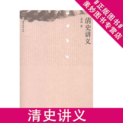 清史讲义 孟森 著 中国通史社科 中国历史 中国通史 清代种族及世系 八旗制度考实 太祖 太宗 世祖 圣祖嗣立至亲政 移风俗 兴文教