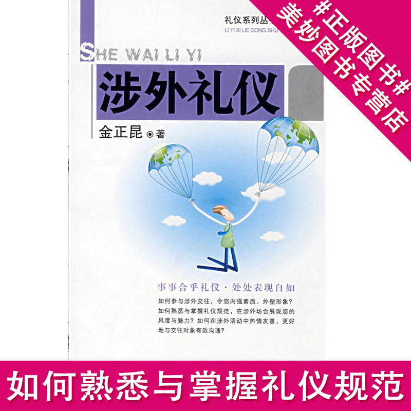 涉外礼仪 礼仪丛书系列 （插图本）金正昆 事事合乎礼仪·处处表现自如 内强素质 外塑形象 礼仪规范 有效沟通 涉外通则 日常礼仪怎么样,好用不?