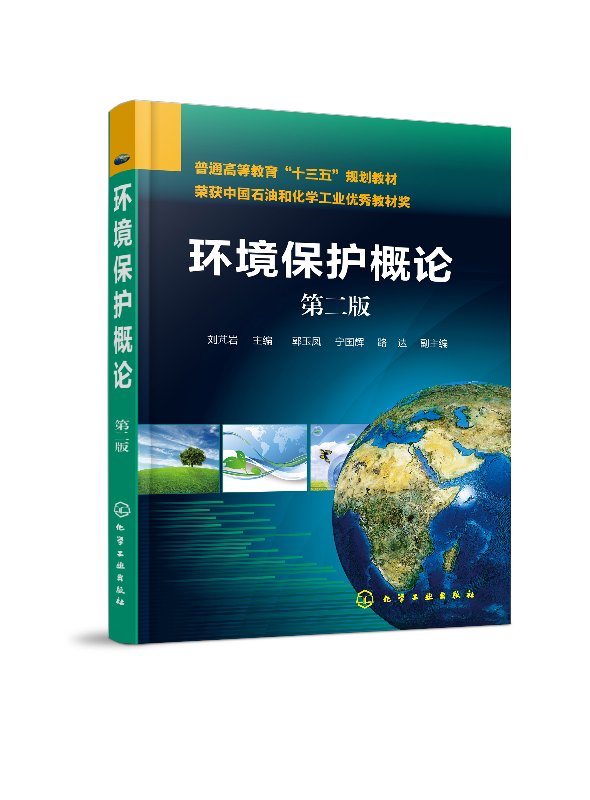 环境保护概论刘芃岩第二版高等学校环境类教材环境科学专业课的教材从事环境保护工作的专业人员也可参考化学工业出版社