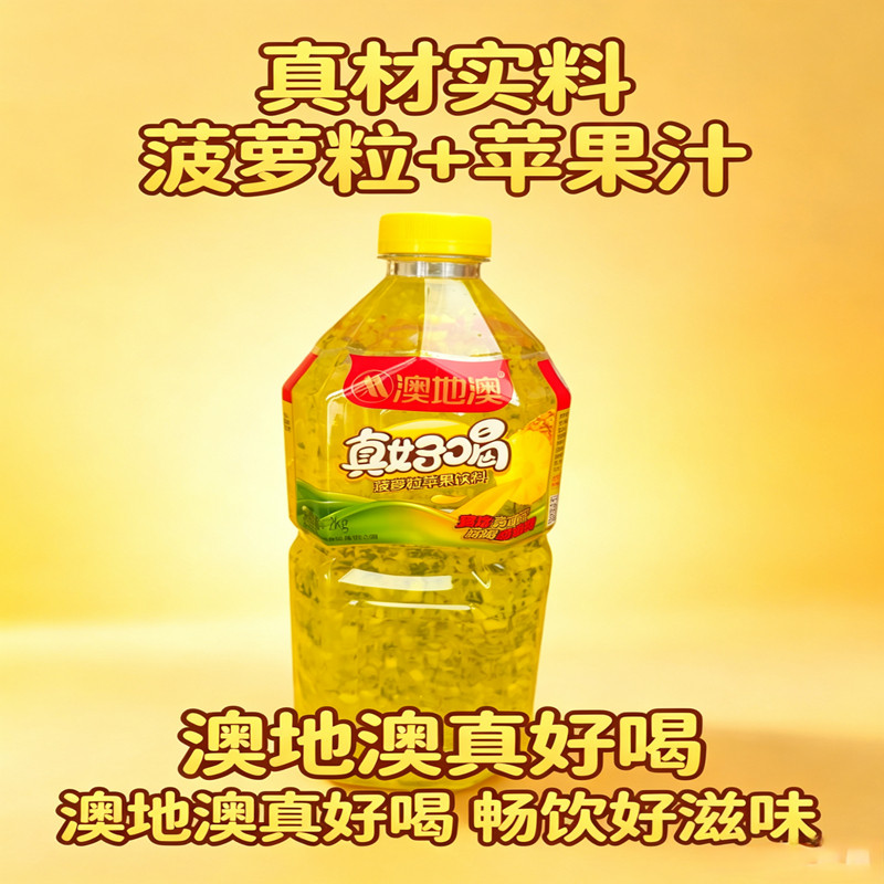 真好喝橙粒苹果菠萝味云南澳地澳果味/风味/果汁饮料