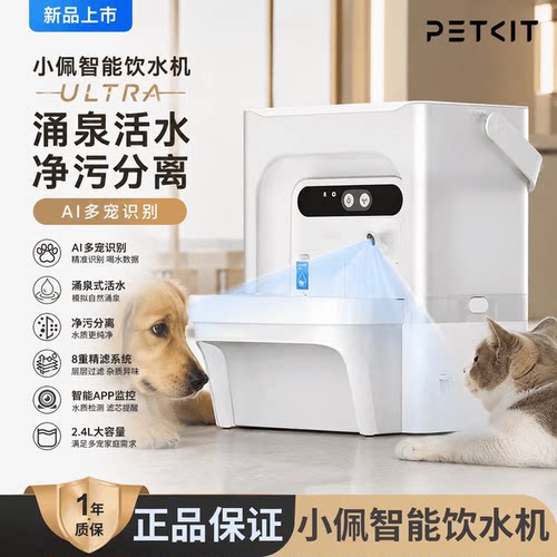 petkit小佩新品智能饮水机ULTRA涌泉活水净污分离AI多宠识别饮水