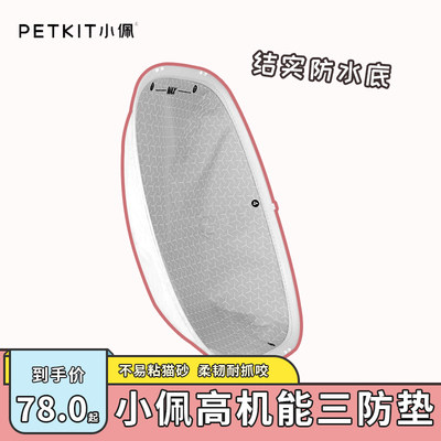 小佩petkit高机能三防垫 适配余小佩电动智能全自动猫厕所MAX配件