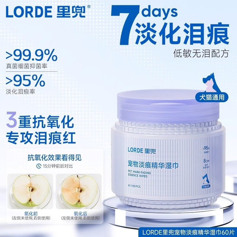 Lorde里兜宠物淡痕精华湿巾60片犬猫咪狗狗清洁眼部皮肤护理温和
