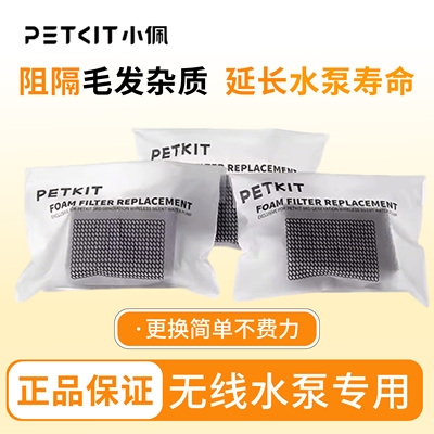 小佩PETKIT宠物智能无线水泵饮水机专用海绵3块装*3包滤棉9块