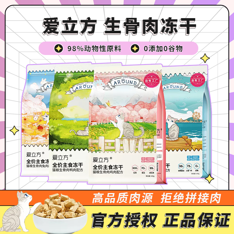 爱立方猫咪主食生骨肉冻干零食